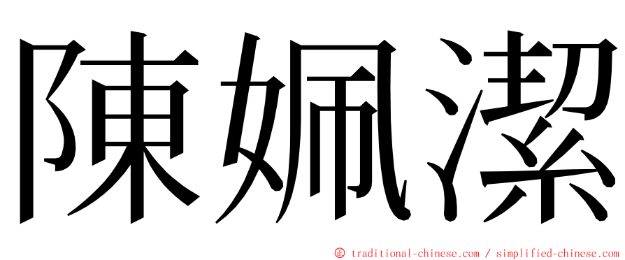 陳姵潔 ming font