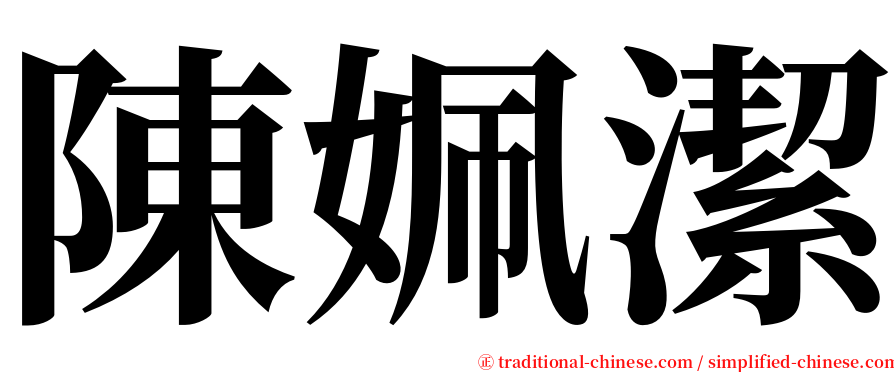 陳姵潔 serif font