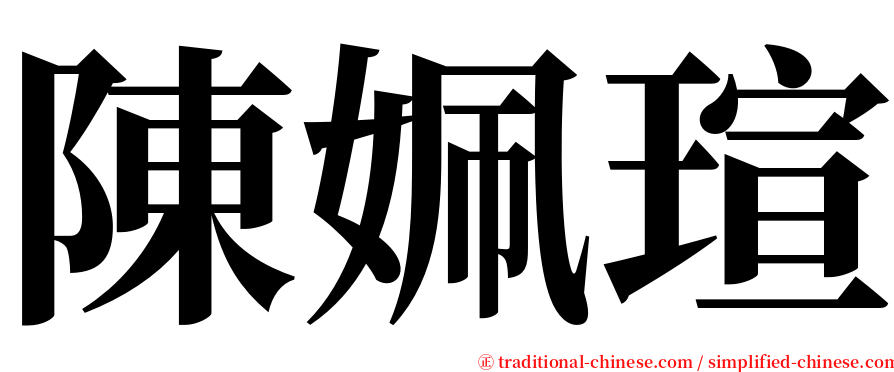 陳姵瑄 serif font
