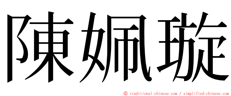 陳姵璇 ming font