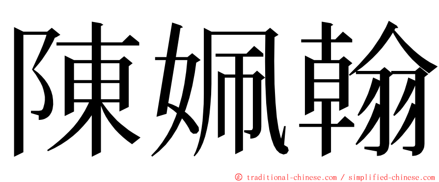 陳姵翰 ming font