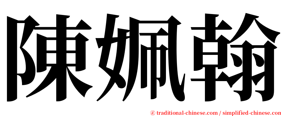 陳姵翰 serif font