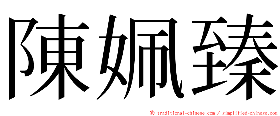 陳姵臻 ming font