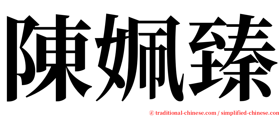 陳姵臻 serif font