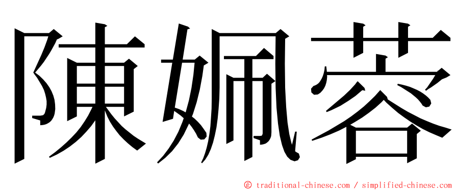 陳姵蓉 ming font