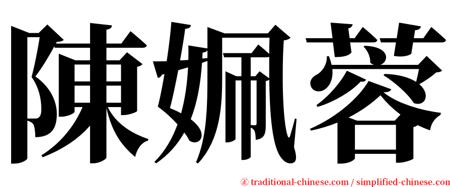 陳姵蓉 serif font