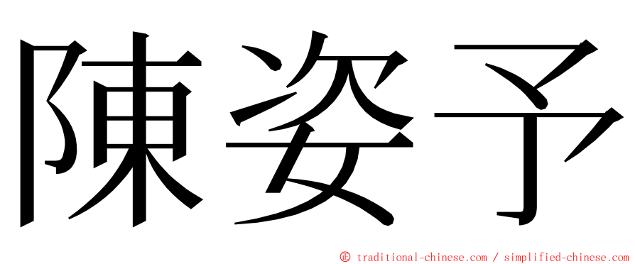 陳姿予 ming font