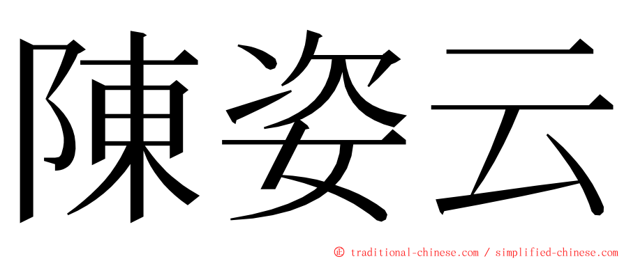 陳姿云 ming font