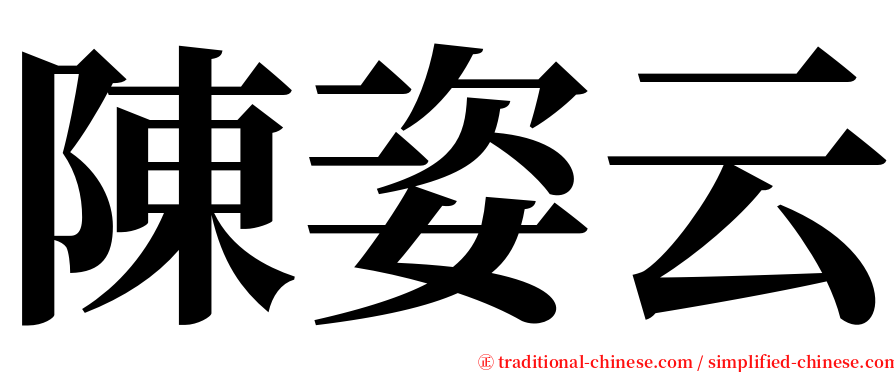 陳姿云 serif font
