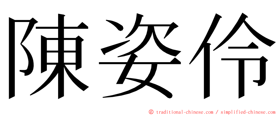 陳姿伶 ming font