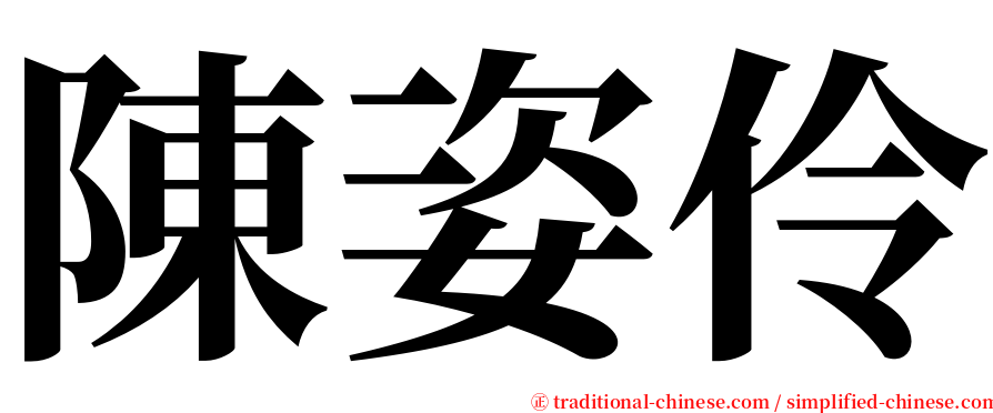 陳姿伶 serif font