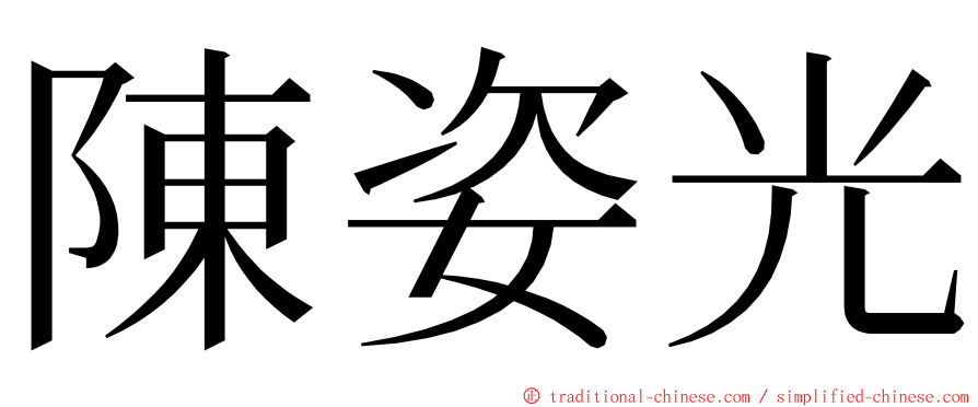 陳姿光 ming font