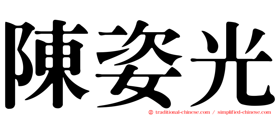 陳姿光