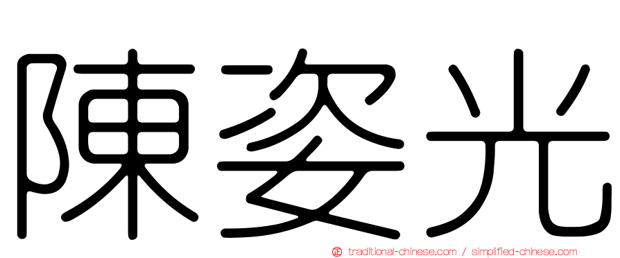 陳姿光