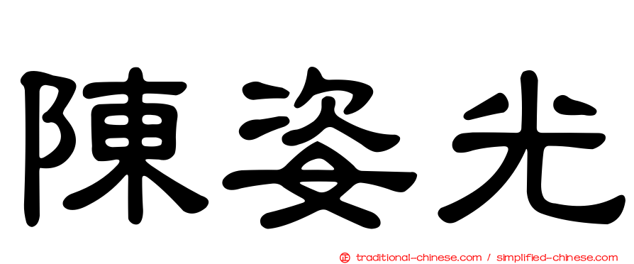 陳姿光
