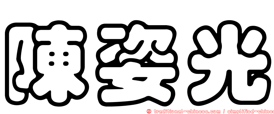 陳姿光