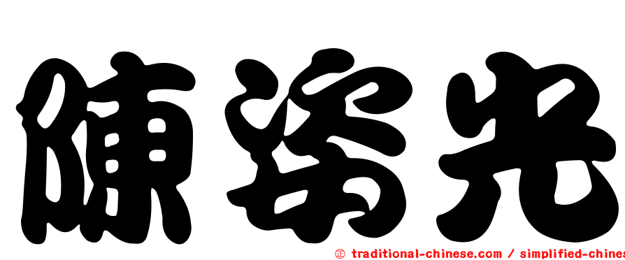 陳姿光