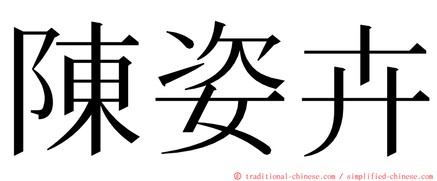 陳姿卉 ming font