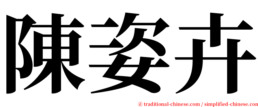 陳姿卉 serif font
