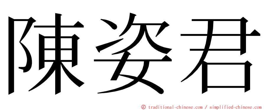 陳姿君 ming font