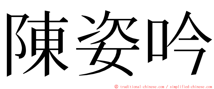 陳姿吟 ming font