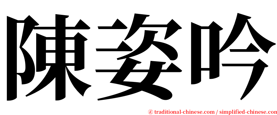 陳姿吟 serif font
