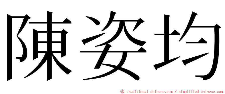 陳姿均 ming font