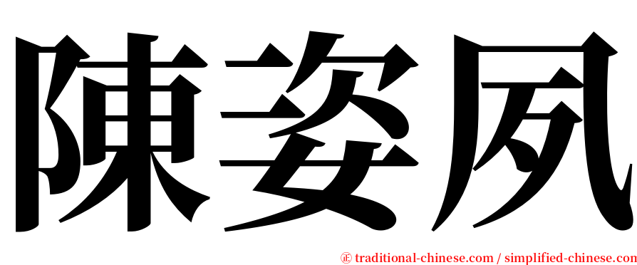陳姿夙 serif font