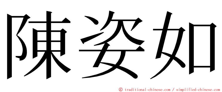 陳姿如 ming font