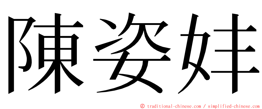 陳姿妦 ming font