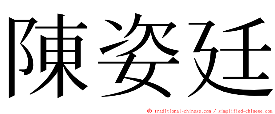 陳姿廷 ming font