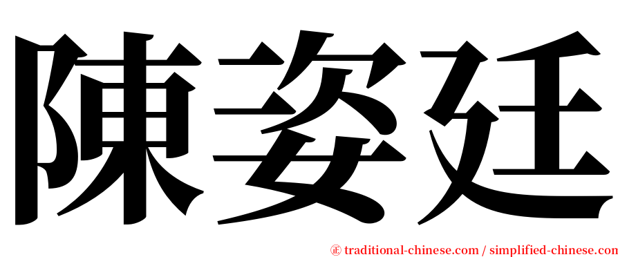 陳姿廷 serif font