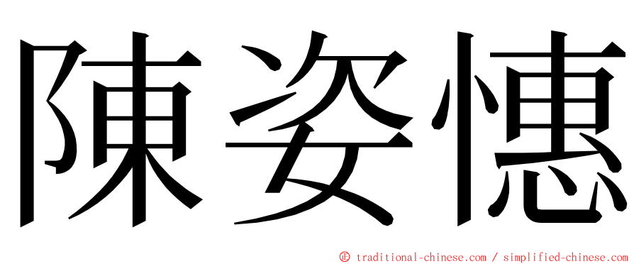 陳姿憓 ming font