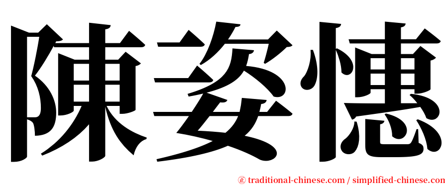 陳姿憓 serif font