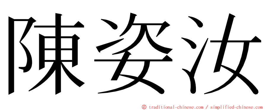 陳姿汝 ming font