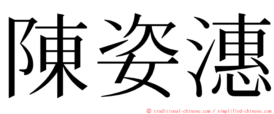 陳姿潓 ming font