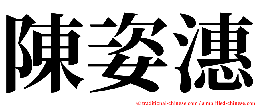 陳姿潓 serif font