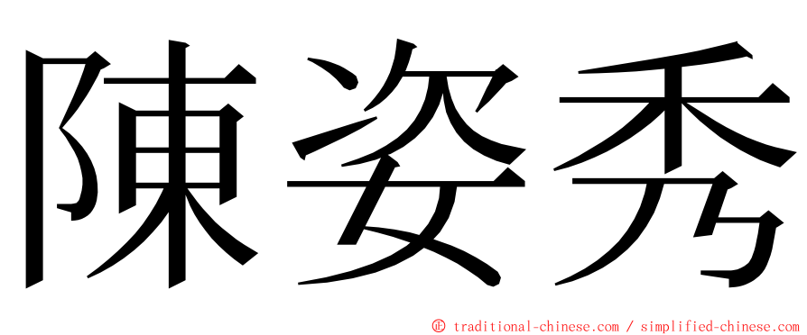 陳姿秀 ming font