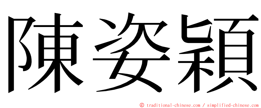 陳姿穎 ming font