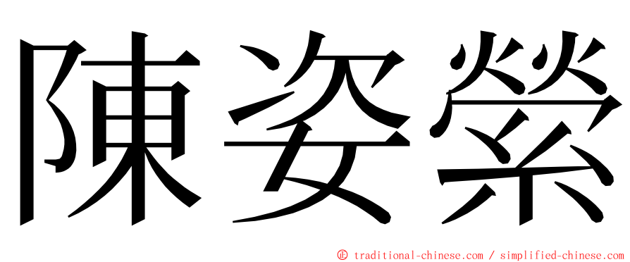 陳姿縈 ming font