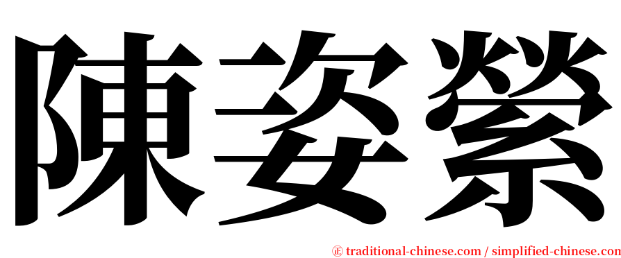 陳姿縈 serif font