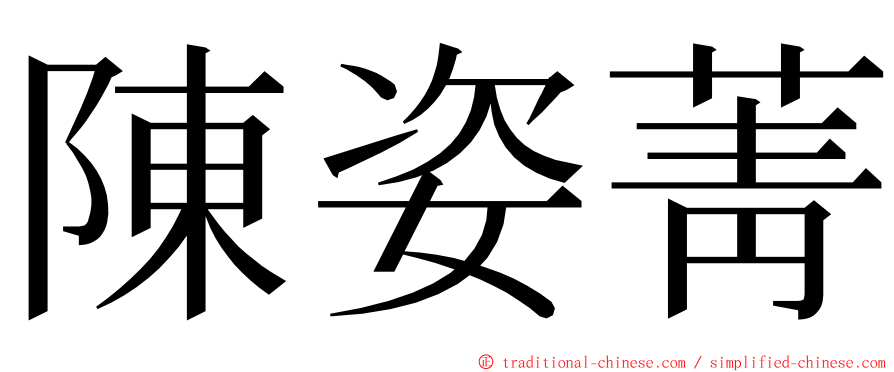 陳姿菁 ming font