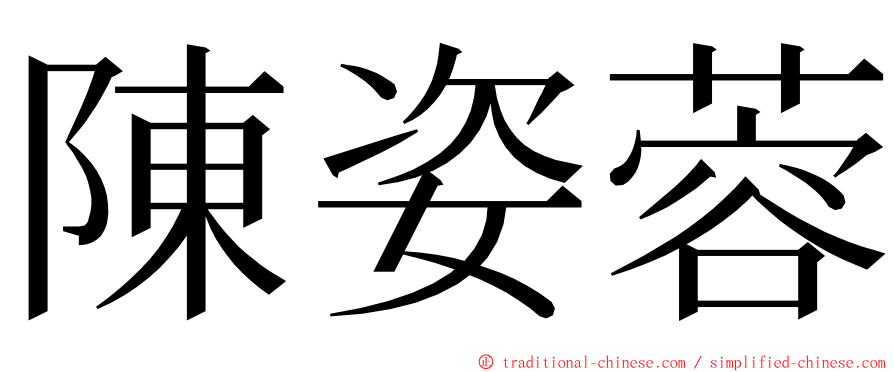 陳姿蓉 ming font