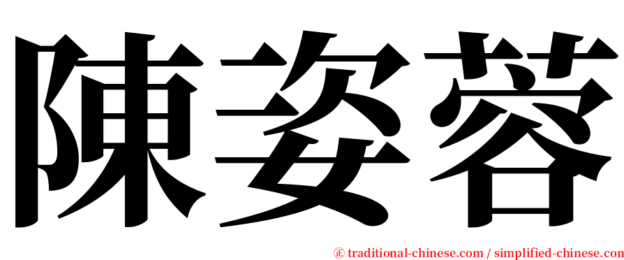陳姿蓉 serif font