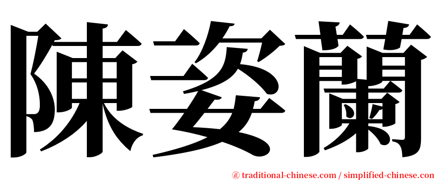 陳姿蘭 serif font