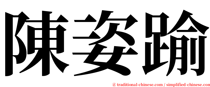 陳姿踰 serif font