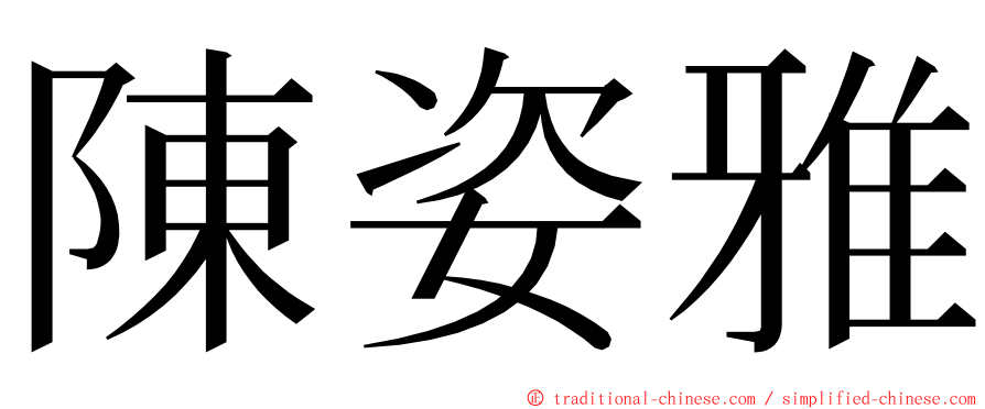 陳姿雅 ming font