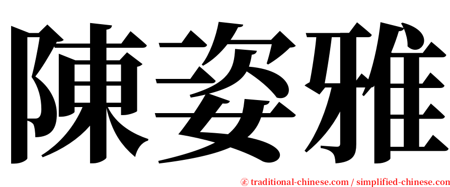 陳姿雅 serif font