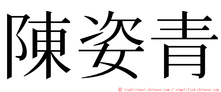 陳姿青 ming font