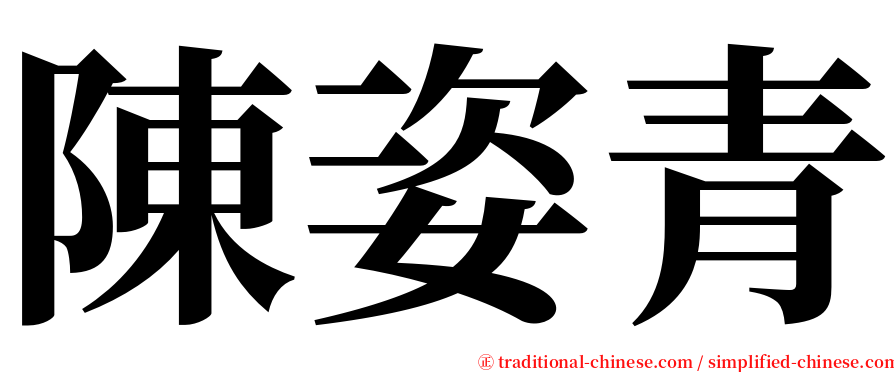 陳姿青 serif font